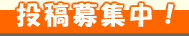 投稿募集中