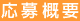 応募概要