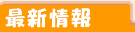 最新情報