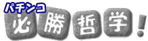 パチンコ必勝哲学！